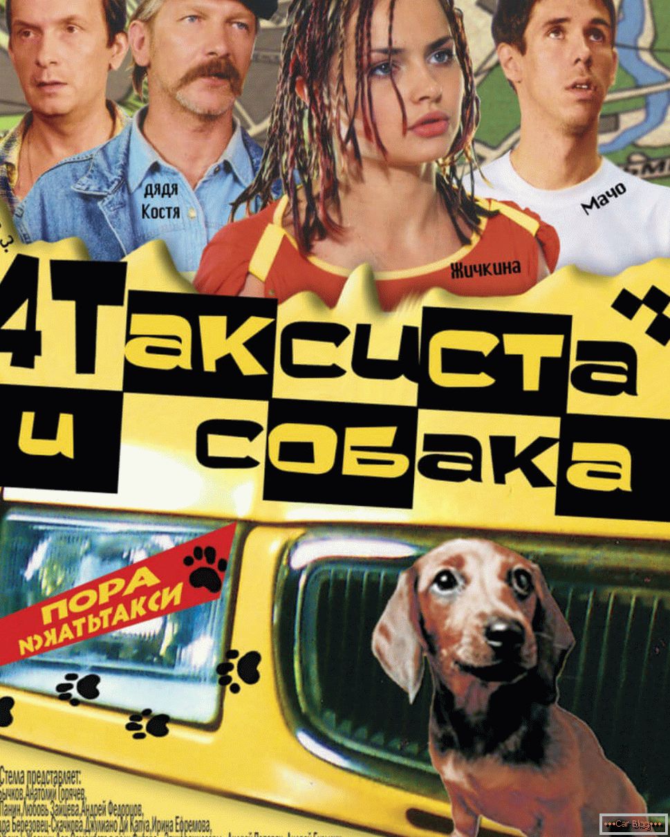 Постер к фильму 4 taksista i psa